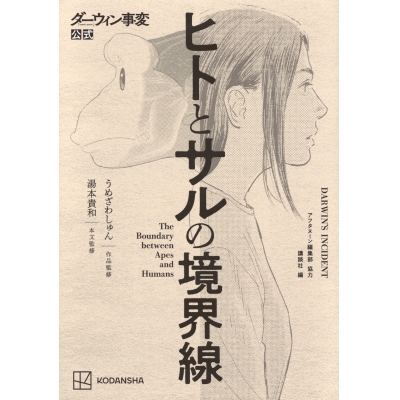 【その他(書籍)】ダーウィン事変公式 ヒトとサルの境界線