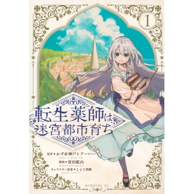 【コミック】転生薬師は迷宮都市育ち(1)