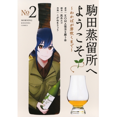 【コミック】駒田蒸留所へようこそ~わかばが芽吹くまで~(2)