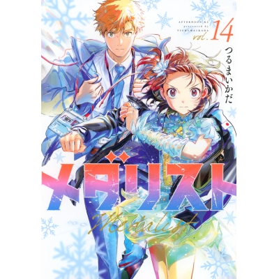 【コミック】メダリスト(14)