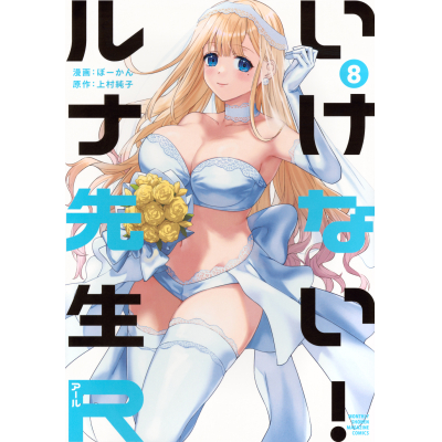 【コミック】いけない!ルナ先生R(8)