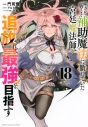 【コミック】味方が弱すぎて補助魔法に徹していた宮廷魔法師、追放されて最強を目指す(18)の画像