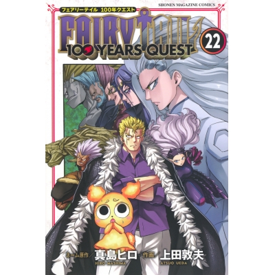 【コミック】FAIRY TAIL 100YEARS QUEST(22)