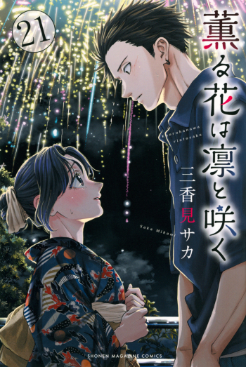 コミック】薫る花は凛と咲く(21) | アニメイト