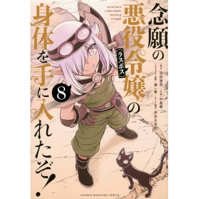 【コミック】念願の悪役令嬢(ラスボス)の身体を手に入れたぞ!(8)