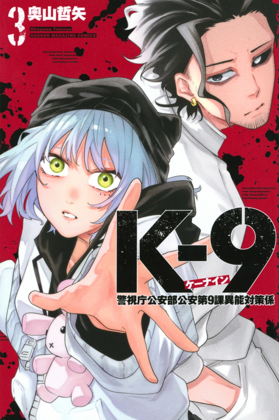 【コミック】K-9 ～警視庁公安部公安第9課異能対策係～(3)
