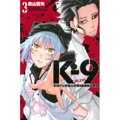【コミック】K-9 ~警視庁公安部公安第9課異能対策係~(3)