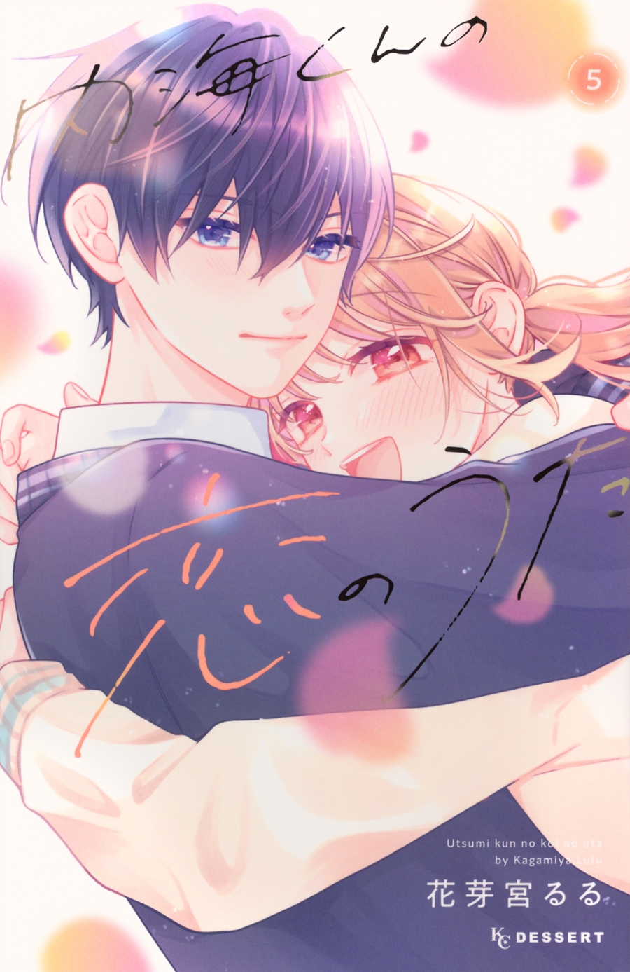 【コミック】内海くんの恋のうた(5)