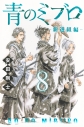 【コミック】青のミブロー新選組編ー(8)の画像