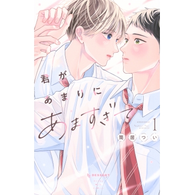 【コミック】君があまりにあますぎて(1)