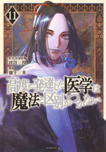 コミック】高度に発達した医学は魔法と区別がつかない(11) | アニメイト