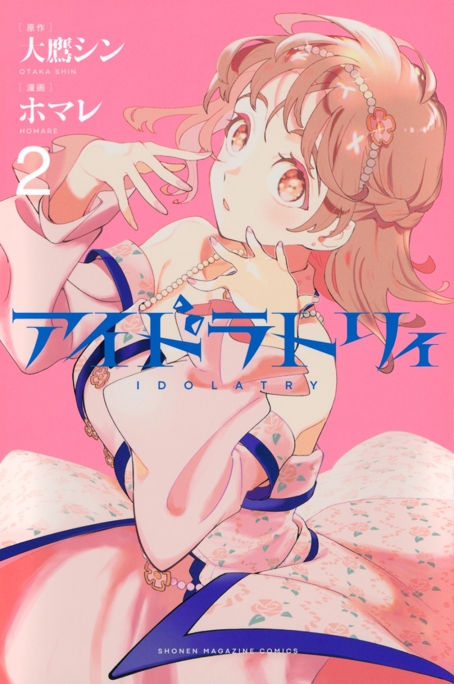 【コミック】アイドラトリィ(2)