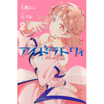【コミック】アイドラトリィ(2)