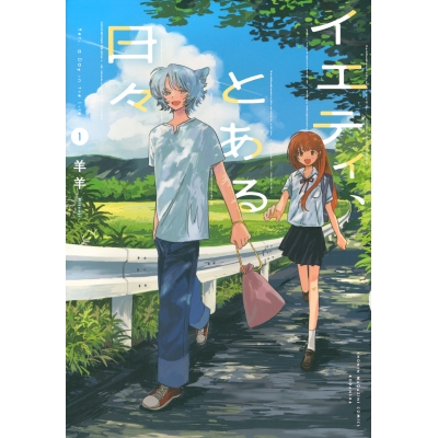 【コミック】イエティ、とある日々(1)