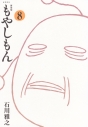 【コミック】新装版 もやしもん(8)の画像
