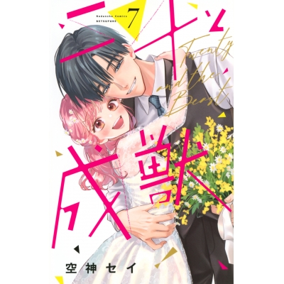 【コミック】二十と成獣(7)