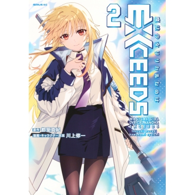 【コミック】魔法少女リリカルなのはEXCEEDS(2)