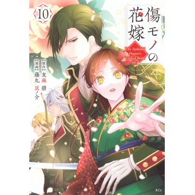 【コミック】傷モノの花嫁(10) 通常版