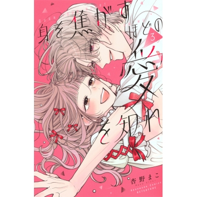 【コミック】身を焦がすほどの愛を知れ(3)