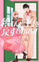 【コミック】頼くんとヨリを戻すわけには!(2)の画像