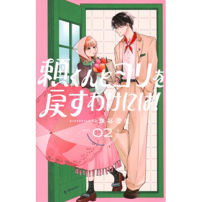 【コミック】頼くんとヨリを戻すわけには!(2)