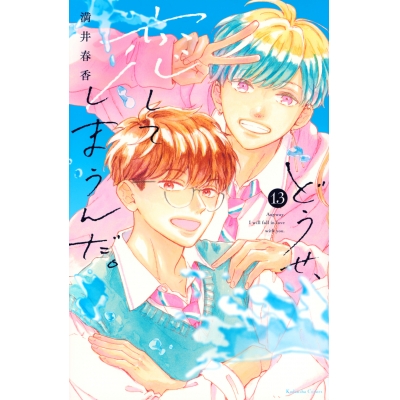 【コミック】どうせ、恋してしまうんだ。(13)