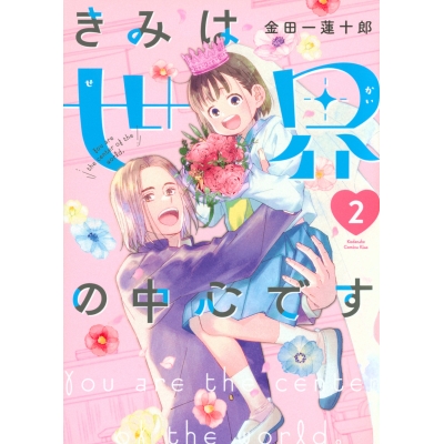 【コミック】きみは世界の中心です(2)