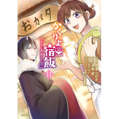 【コミック】かくりよの宿飯 あやかしお宿に嫁入りします。(11)