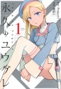 【コミック】永久のユウグレ(1)の画像