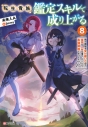 【小説】転生貴族、鑑定スキルで成り上がる(8) ~弱小領地を受け継いだので、優秀な人材を増やしていたら、最強領地になってた~の画像