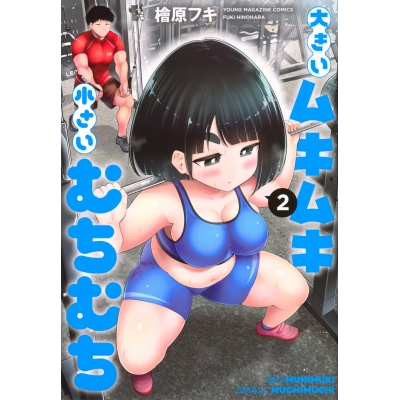 【コミック】大きいムキムキ小さいむちむち(2)