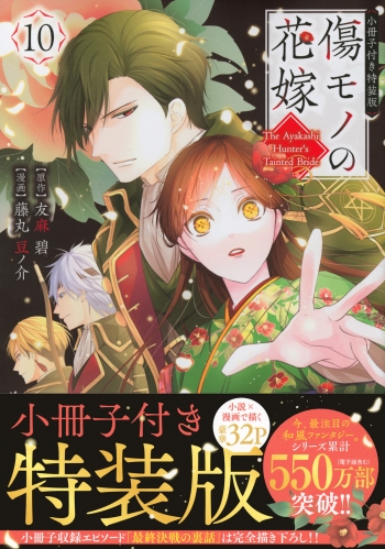 コミック】傷モノの花嫁(10) 小冊子付き特装版 | アニメイト