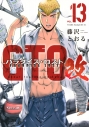 【コミック】GTO パラダイス・ロスト 改(13)の画像