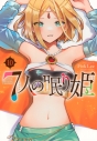 【コミック】7人の眠り姫(10)の画像