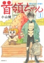 【コミック】首領ちゃん(1)の画像