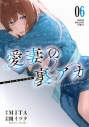 【コミック】愛妻の裏アカ(6)の画像
