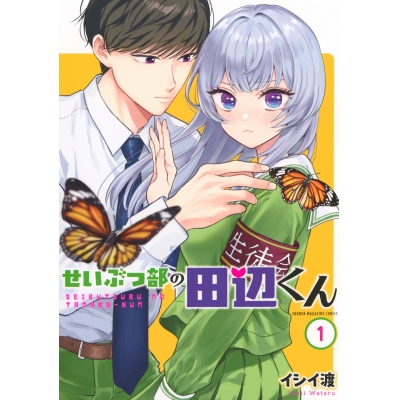 【コミック】せいぶつ部の田辺くん(1)
