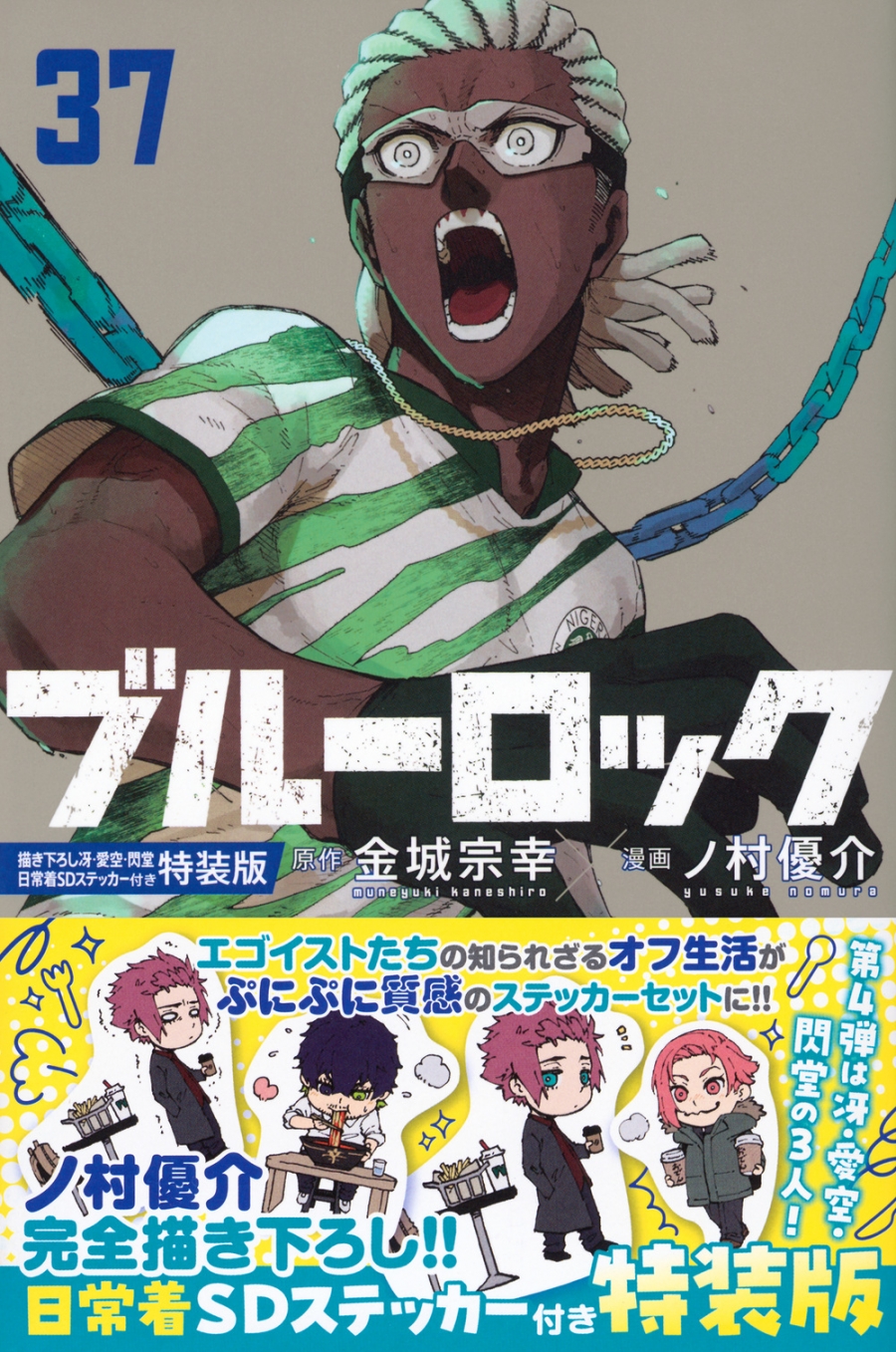 【コミック】ブルーロック(37) 描き下ろし冴・愛空・閃堂日常着SDステッカー付き特装版