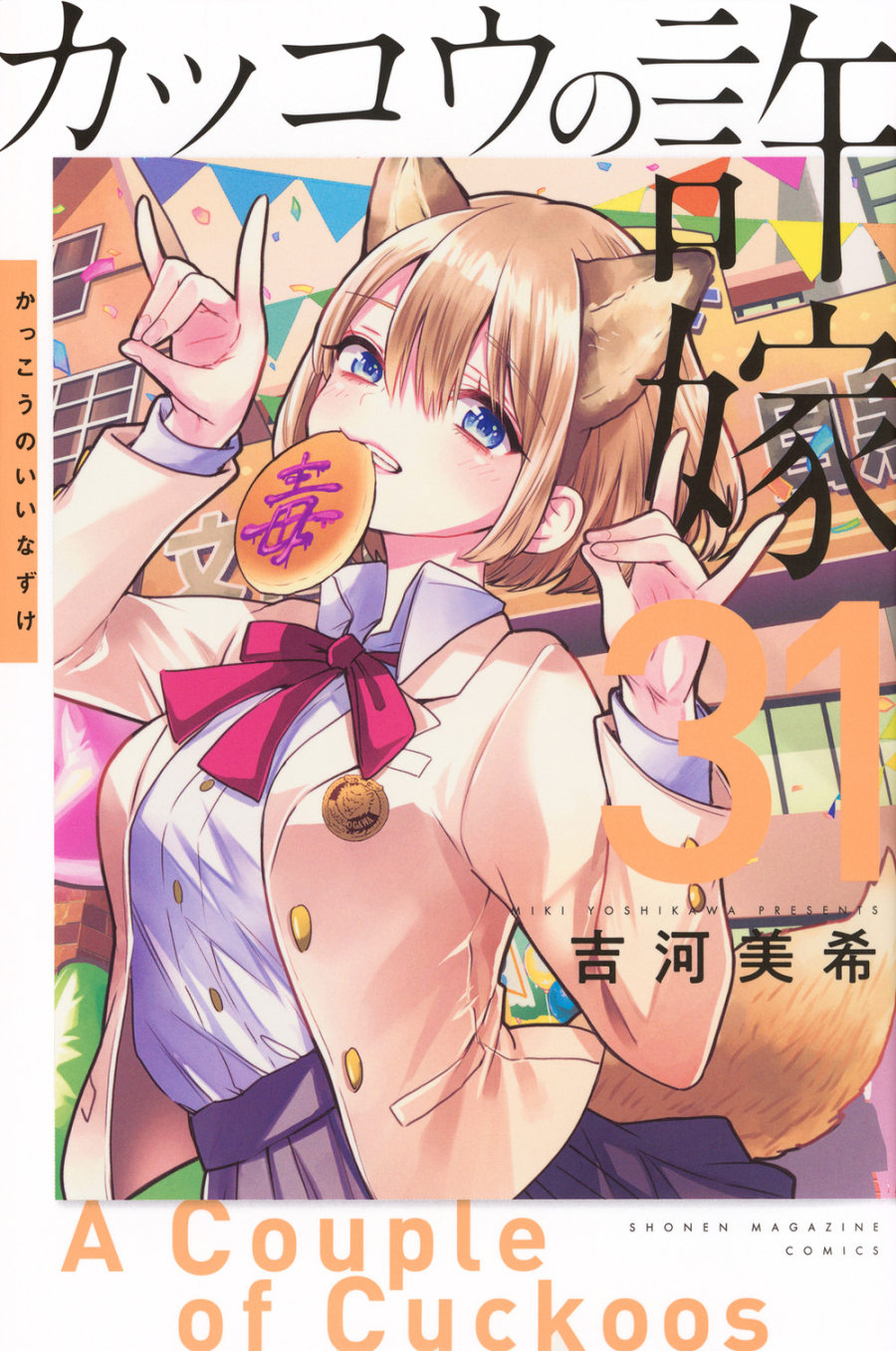 【コミック】カッコウの許嫁(31)
