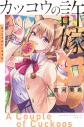 【コミック】カッコウの許嫁(31)の画像