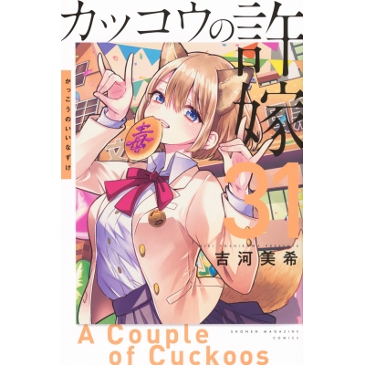【コミック】カッコウの許嫁(31)