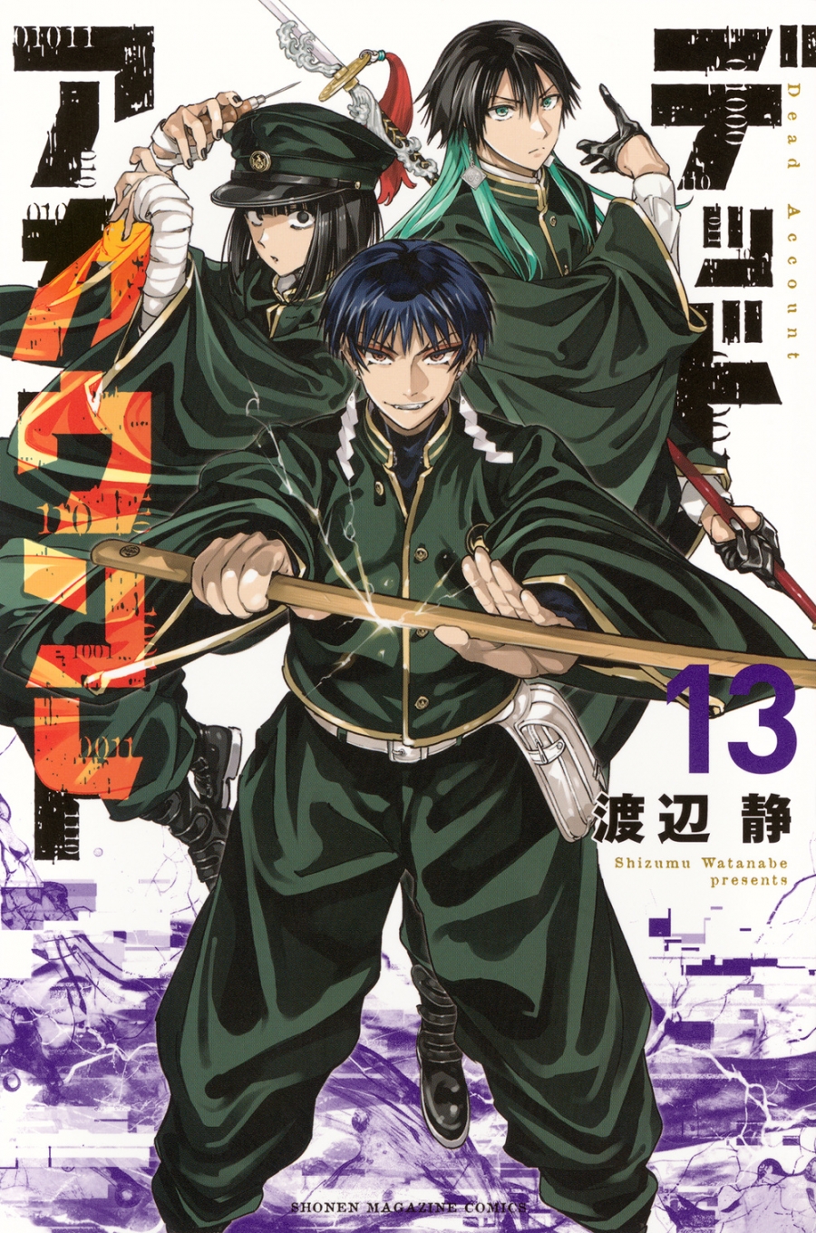 【コミック】デッドアカウント(13)