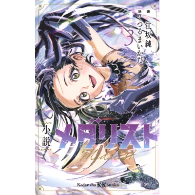 【小説】小説 メダリスト(3)