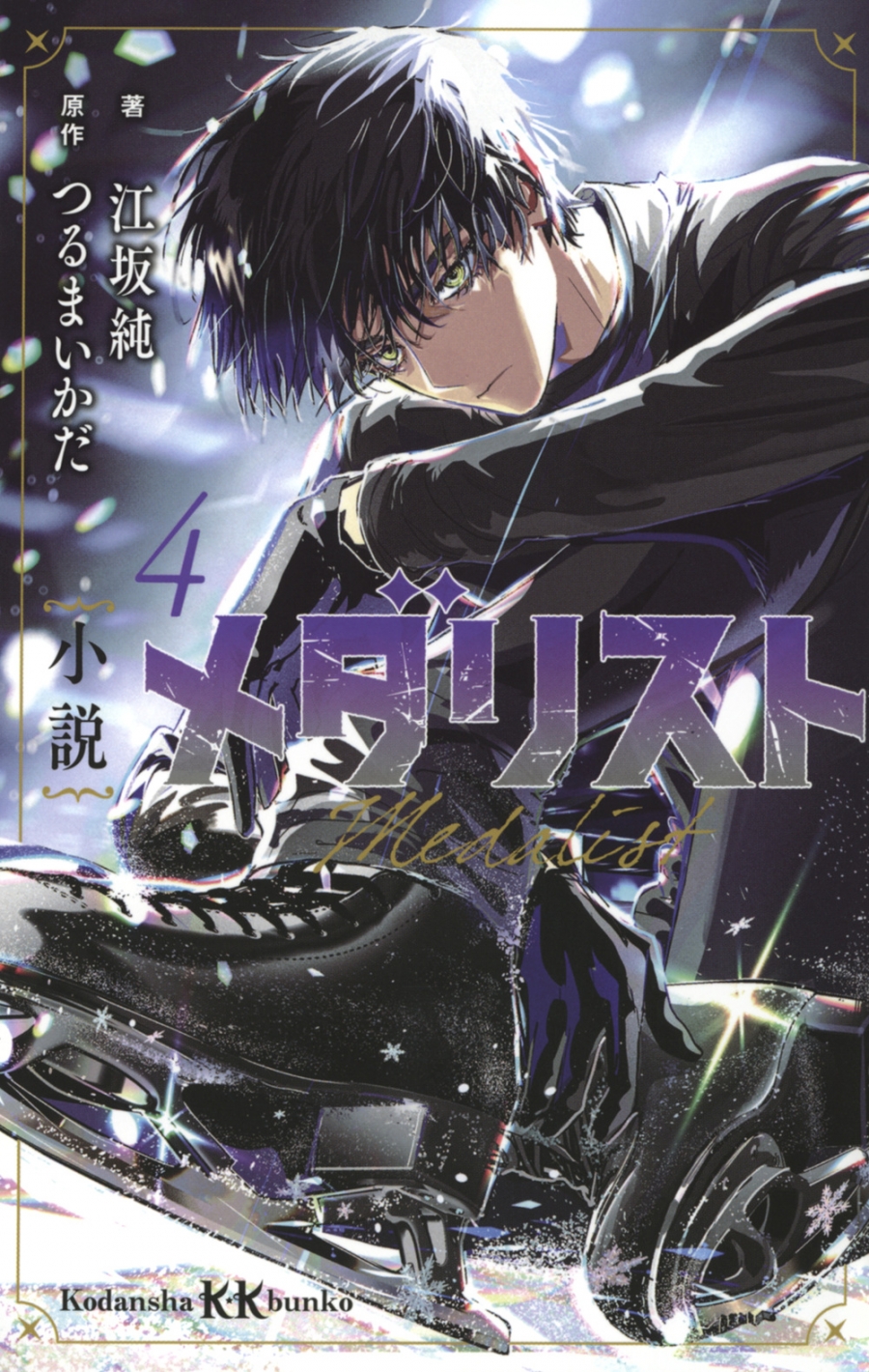 【小説】小説 メダリスト(4)