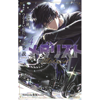 【小説】小説 メダリスト(4)