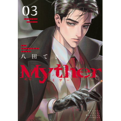 【コミック】Myther(3)