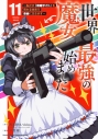 【コミック】世界最強の魔女、始めました ~私だけ『攻略サイト』を見れる世界で自由に生きます~(11)の画像