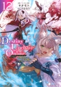 【コミック】Destiny Unchain Online ~吸血鬼少女となって、やがて『赤の魔王』と呼ばれるようになりました~(12)の画像