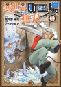 【コミック】異世界町工場無双 ~信頼と実績の異世界征服~(5)の画像