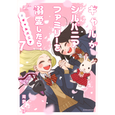 【コミック】ギャルがシルバニアファミリーを溺愛したら。#ギャルバニア(7)